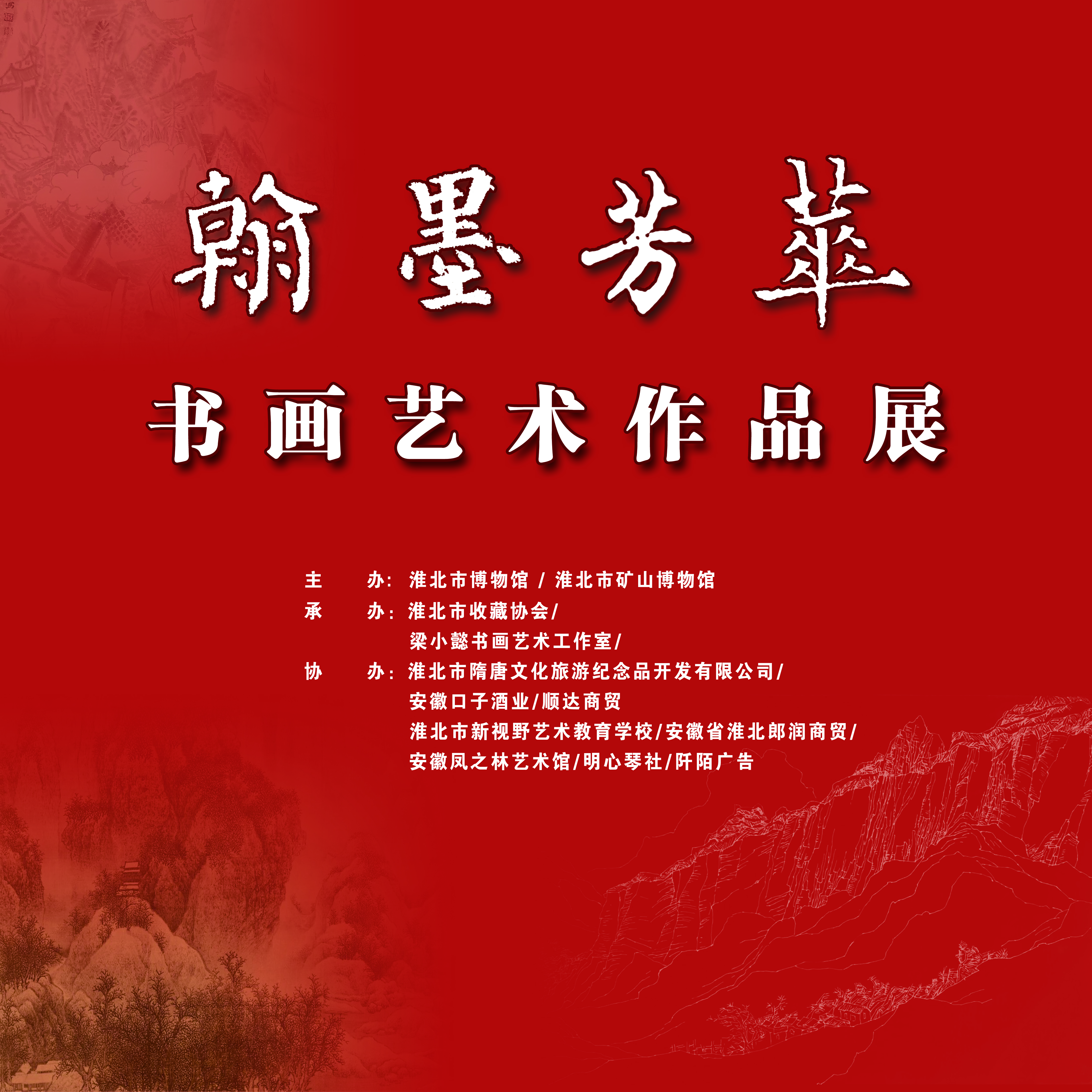 新展推荐：翰墨芳华-书画艺术作品展