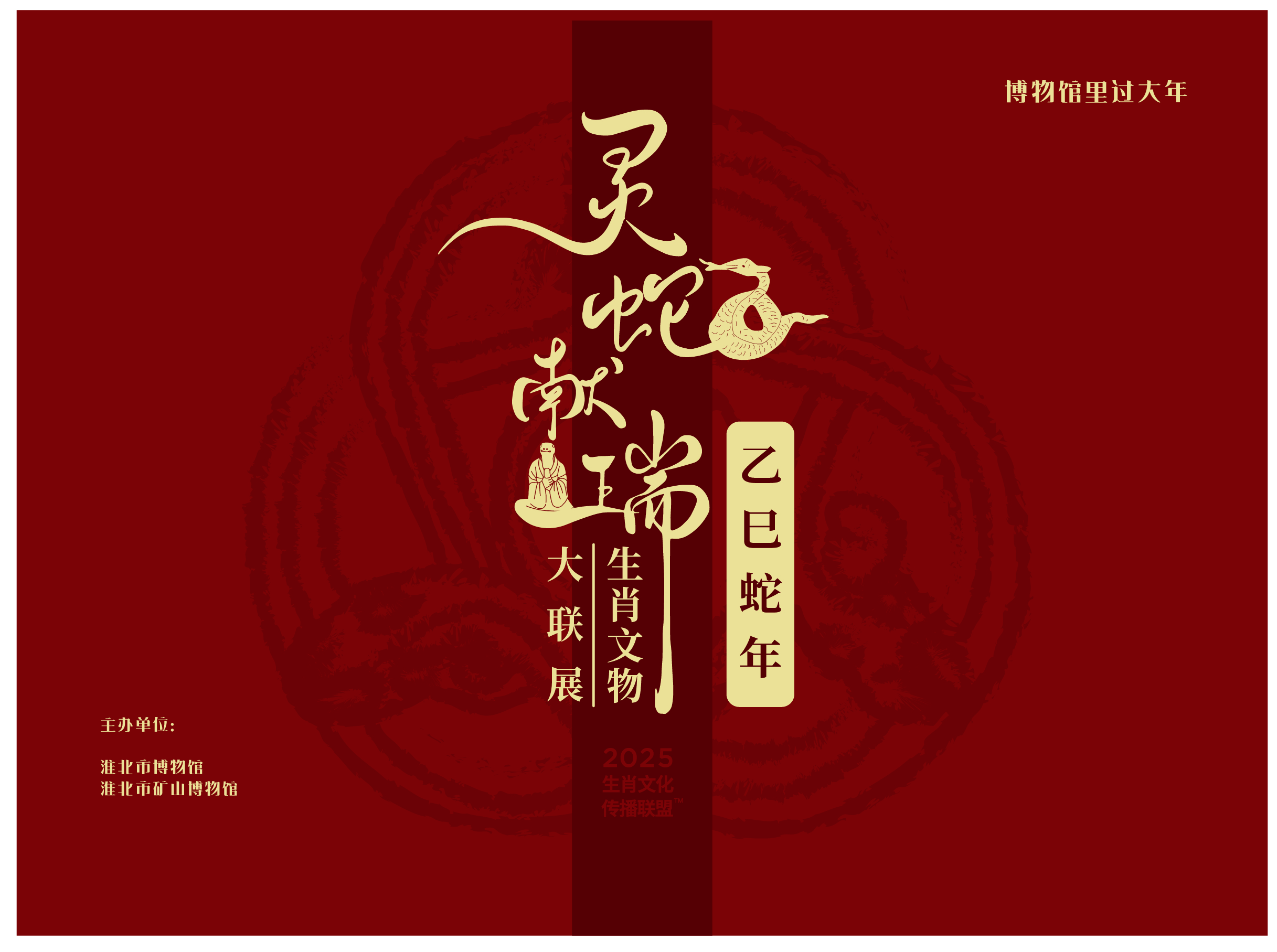 新展推荐：灵蛇献瑞—乙巳蛇年生肖文物大联展预告
