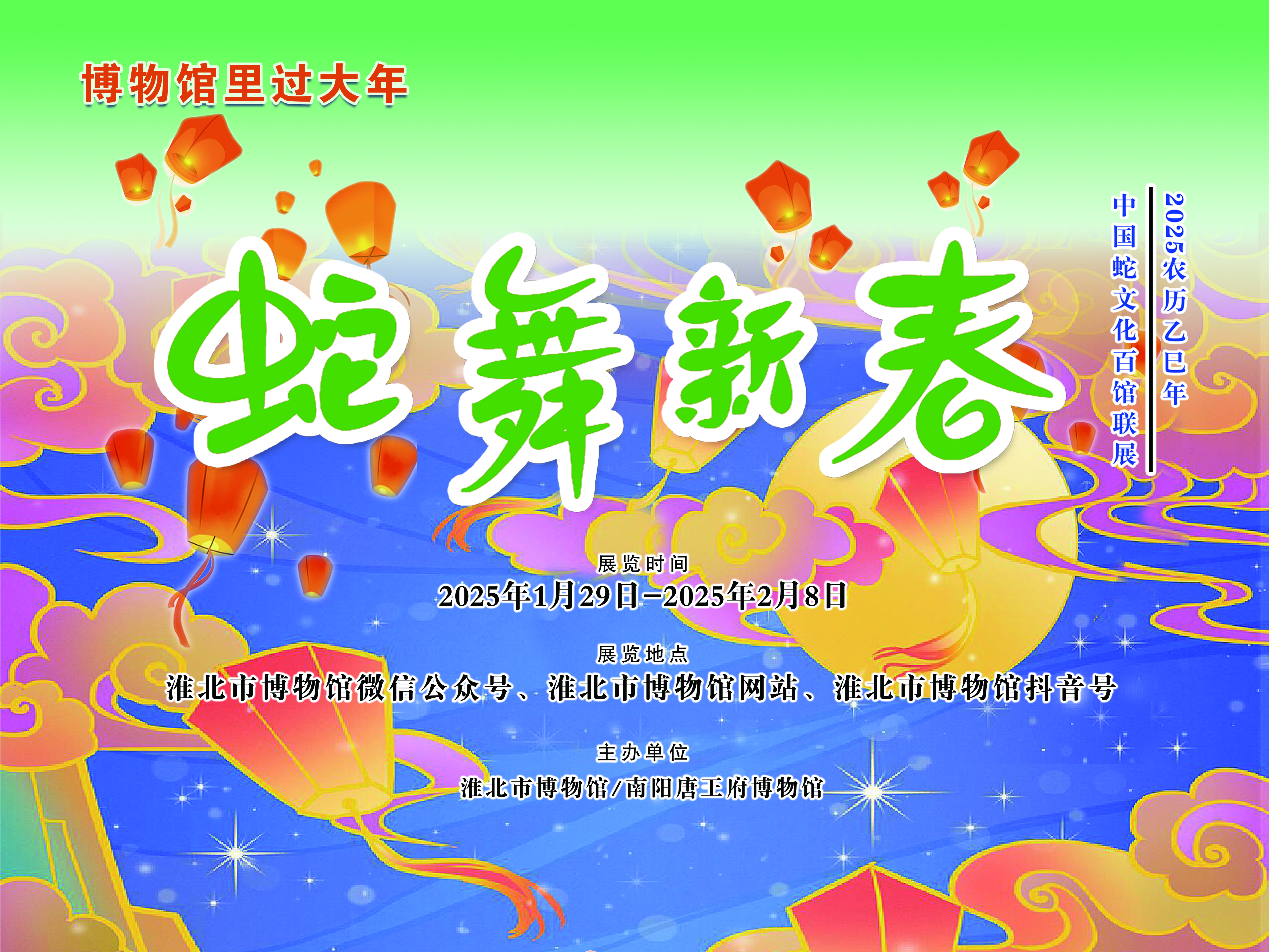 新展推荐：蛇舞新春—中国蛇文化百馆联展预告