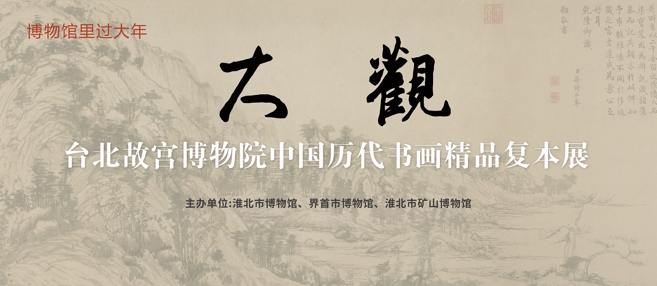 新展推荐：大观——台北故宫博物院中国历代书画精品复本展
