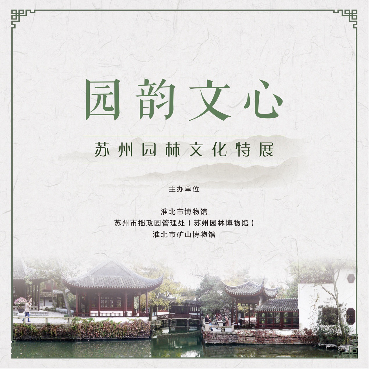 新展推荐：园韵文心——苏州园林文化特展预告