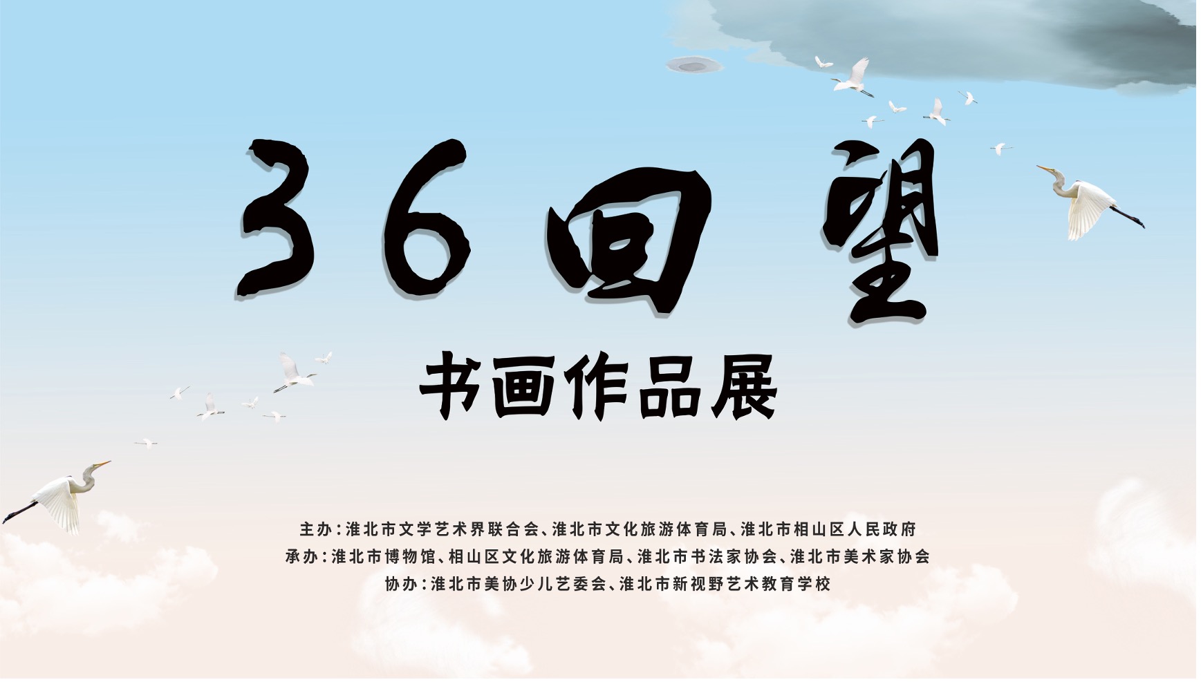 新展推荐：36回望-书画作品展预告