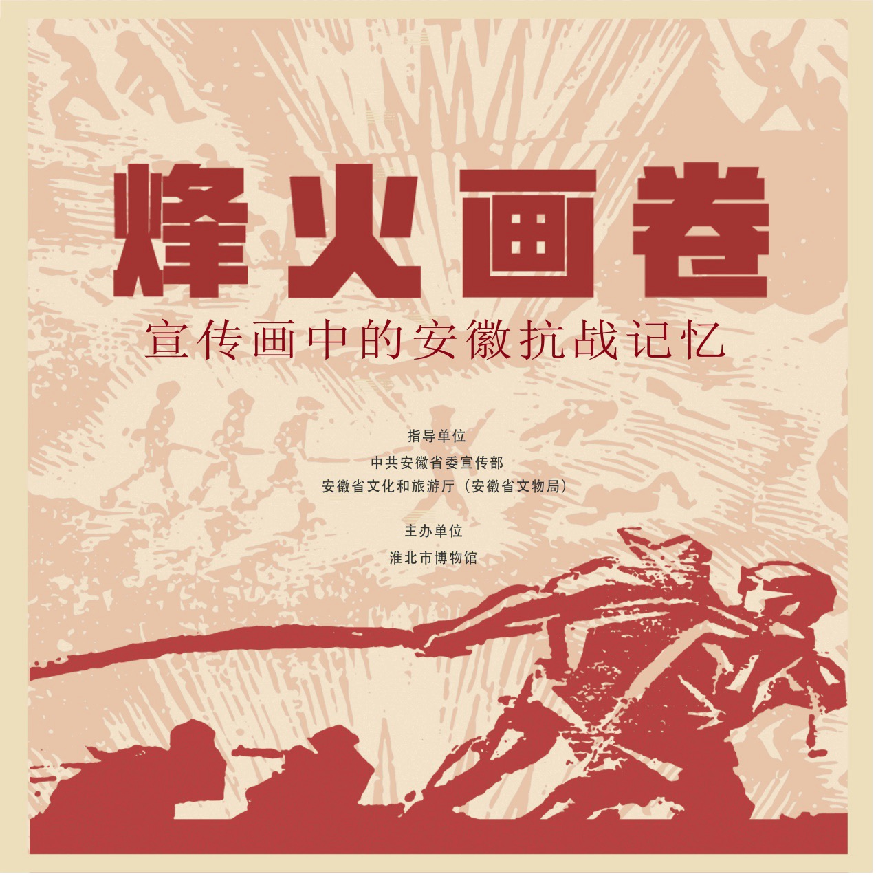 新展推荐：烽火画卷—宣传画中的安徽抗战记忆