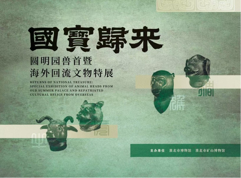 新展推荐：国宝归来—跨越山海的国家记忆