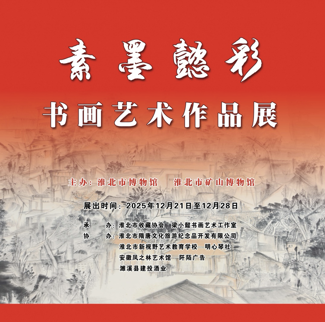 新展推荐：素墨懿彩--书画艺术作品展