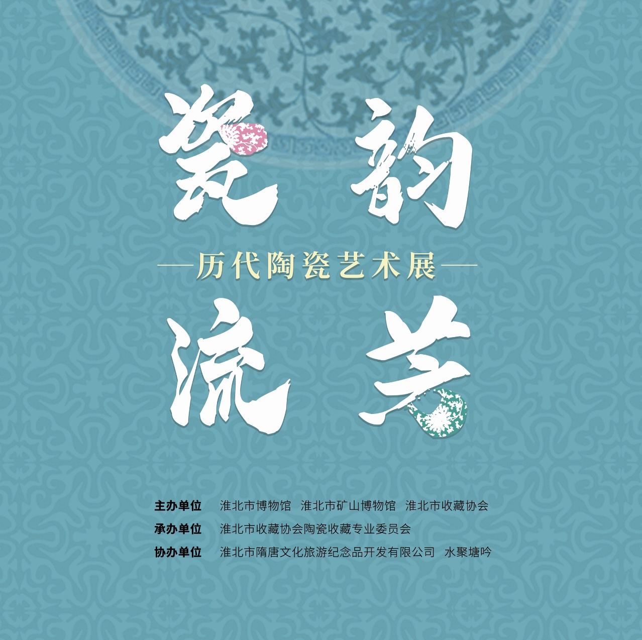 新展推荐：瓷韵流芳—穿越千年的窑火之美