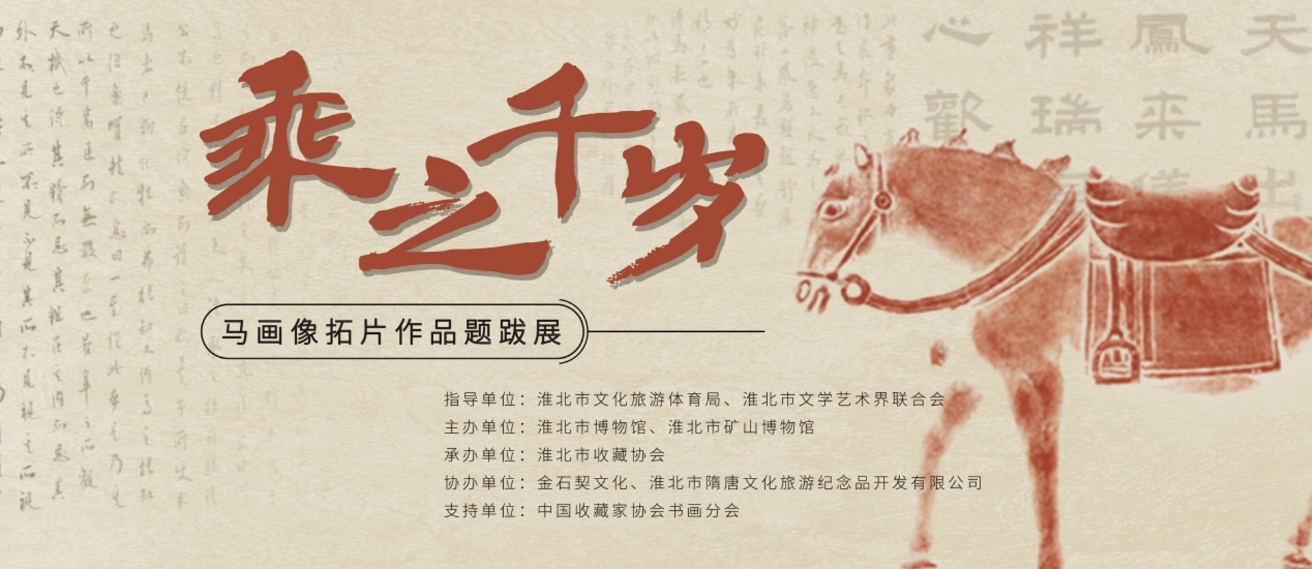 新展推荐：乘之千岁——马画像拓片作品题跋展