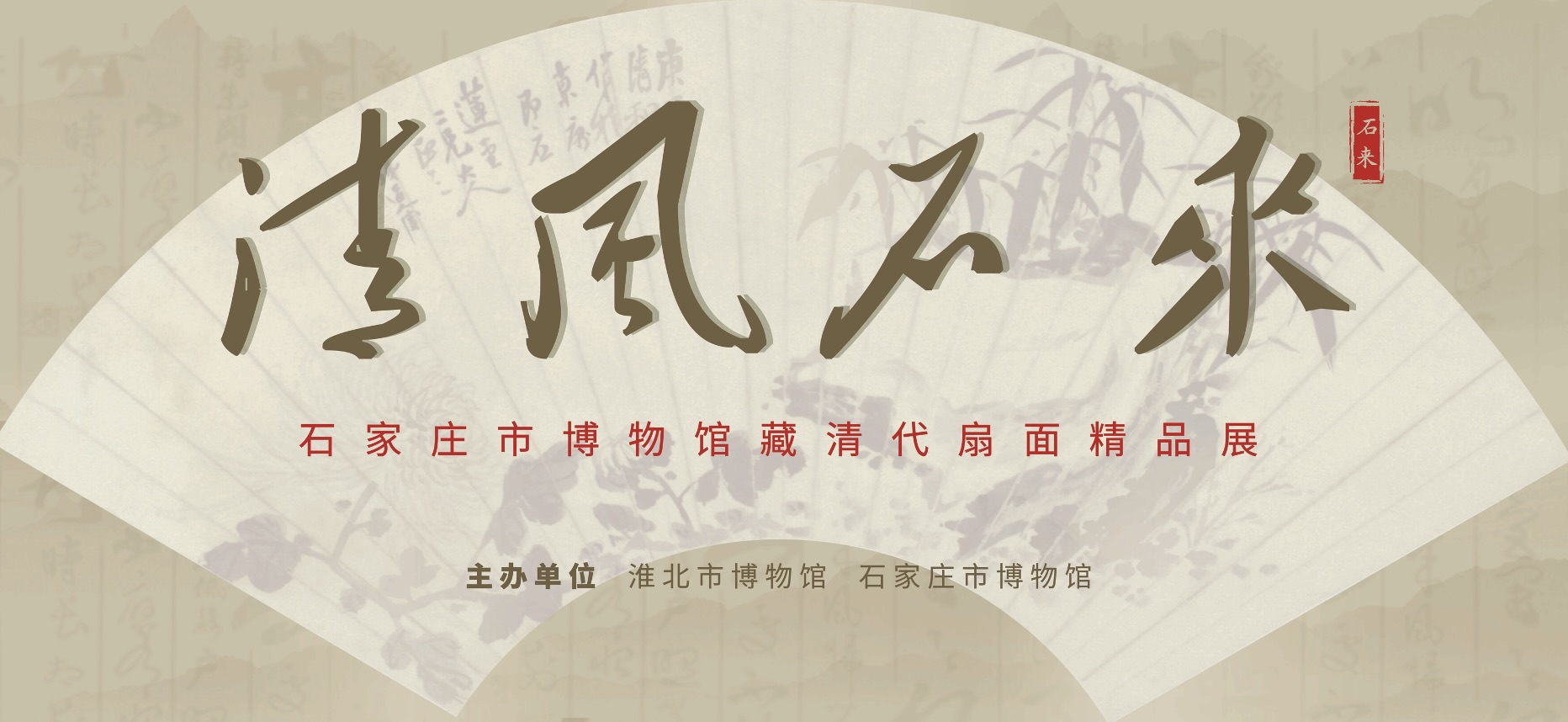 新展推荐：清风石来—石家庄市博物馆藏清代扇面精品展