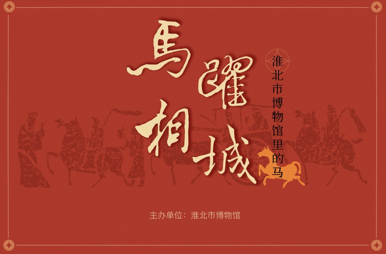 新展推荐：马跃相城—淮北市博物馆马文物集珍