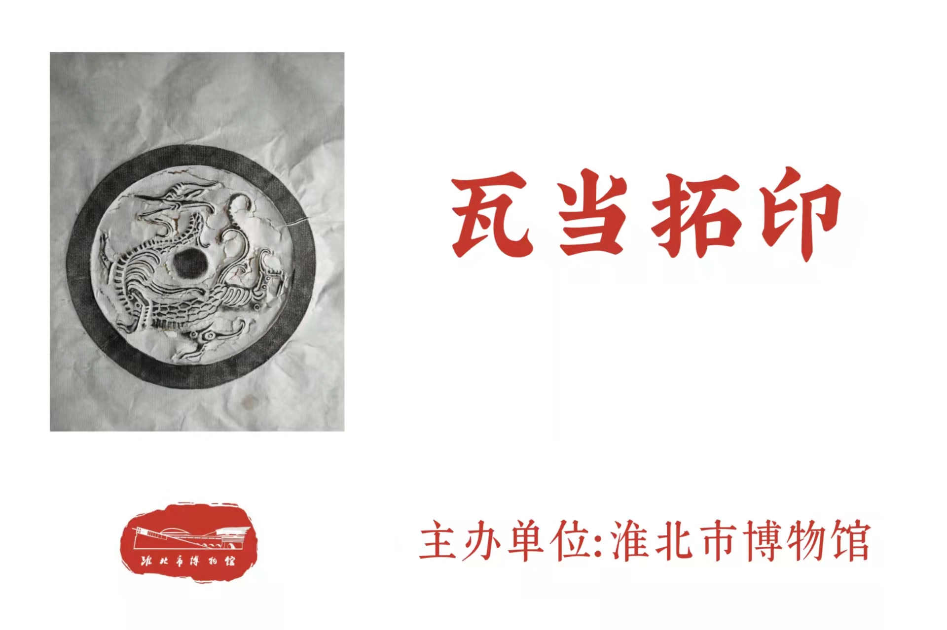 瓦当拓印 瓦当拓印