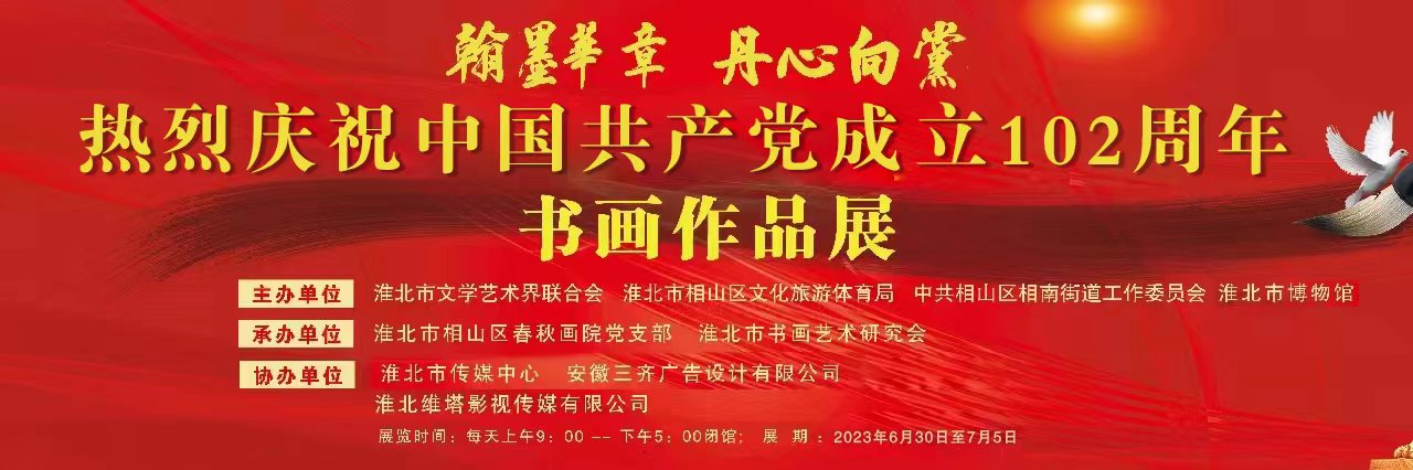 新展推荐：翰墨华章 丹心向党—热烈庆祝中国共产党成立 102周年书画艺术作品展