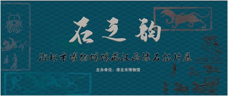 新展推荐：石之韵——淮北市博物馆馆藏汉画像石拓片展预告