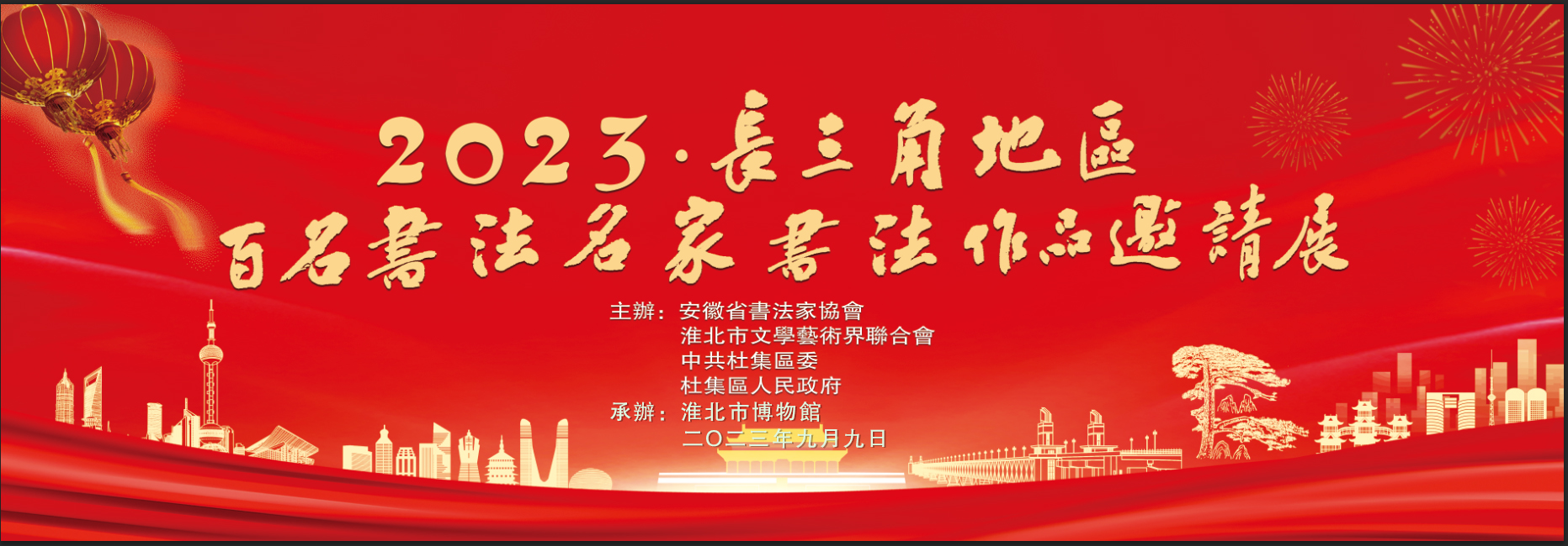 新展推荐：2023长三角地区百名书法名家书法作品邀请展预告
