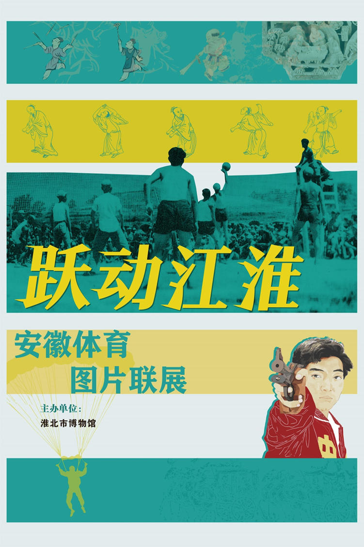 新展推荐：跃动江淮—安徽体育图片联展预告