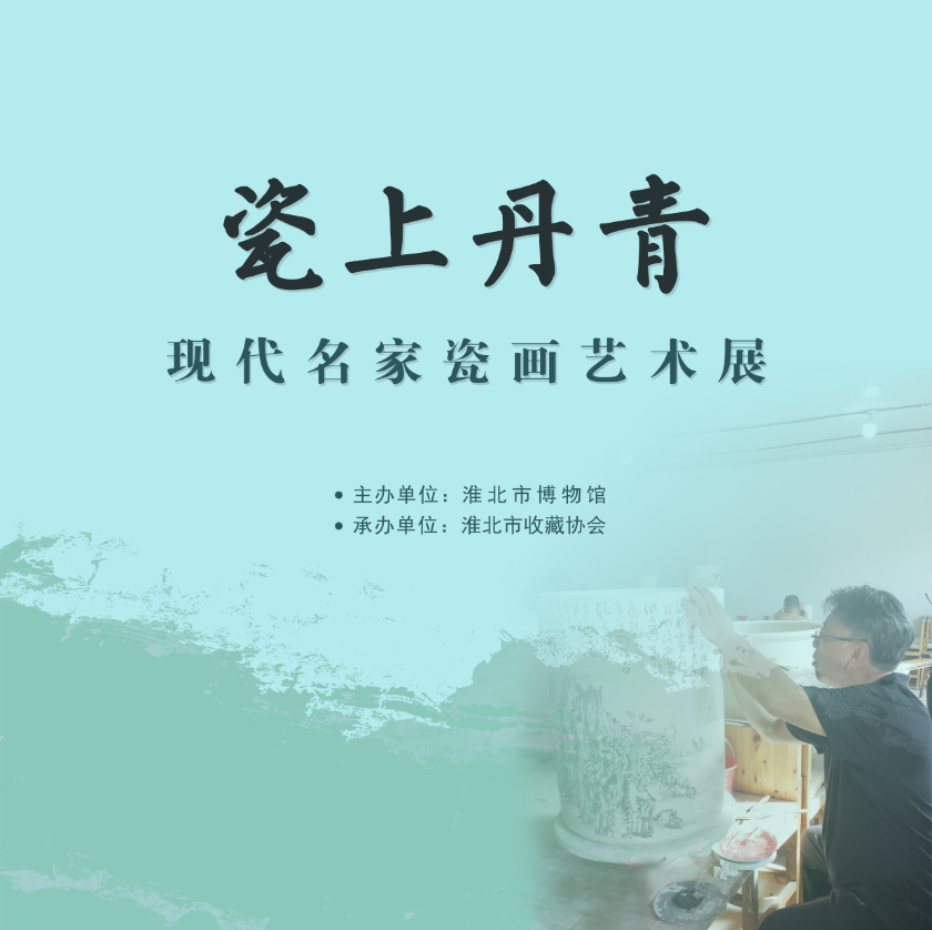 新展推荐：《瓷上丹青》现代名家瓷画艺术展