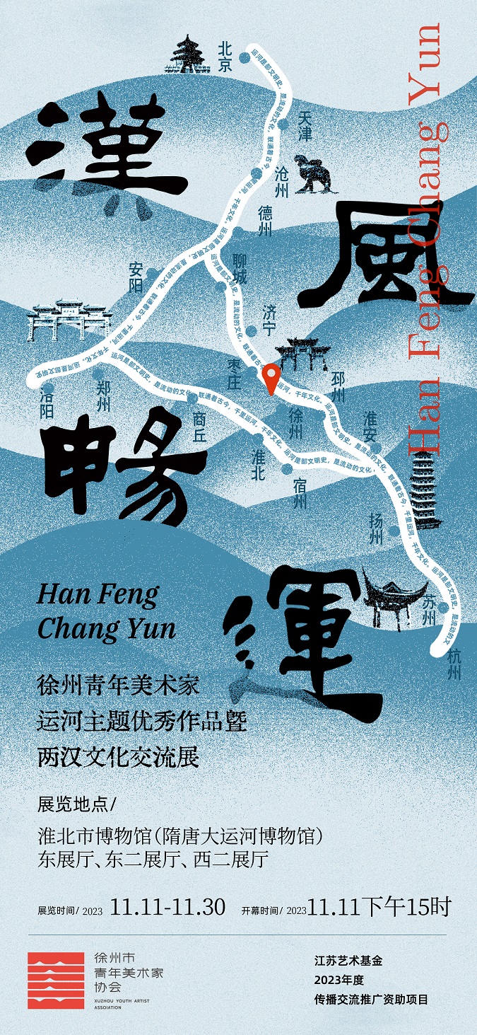 新展推荐：汉风畅运——徐州青年美术家运河主题优秀作品 暨两汉文化交流展