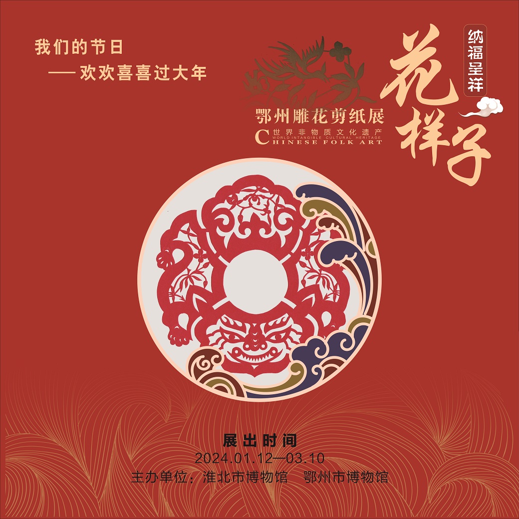 新展推荐：“我们的节日 欢欢喜喜过大年” 纳福呈祥 花样子—鄂州雕花剪纸展预告