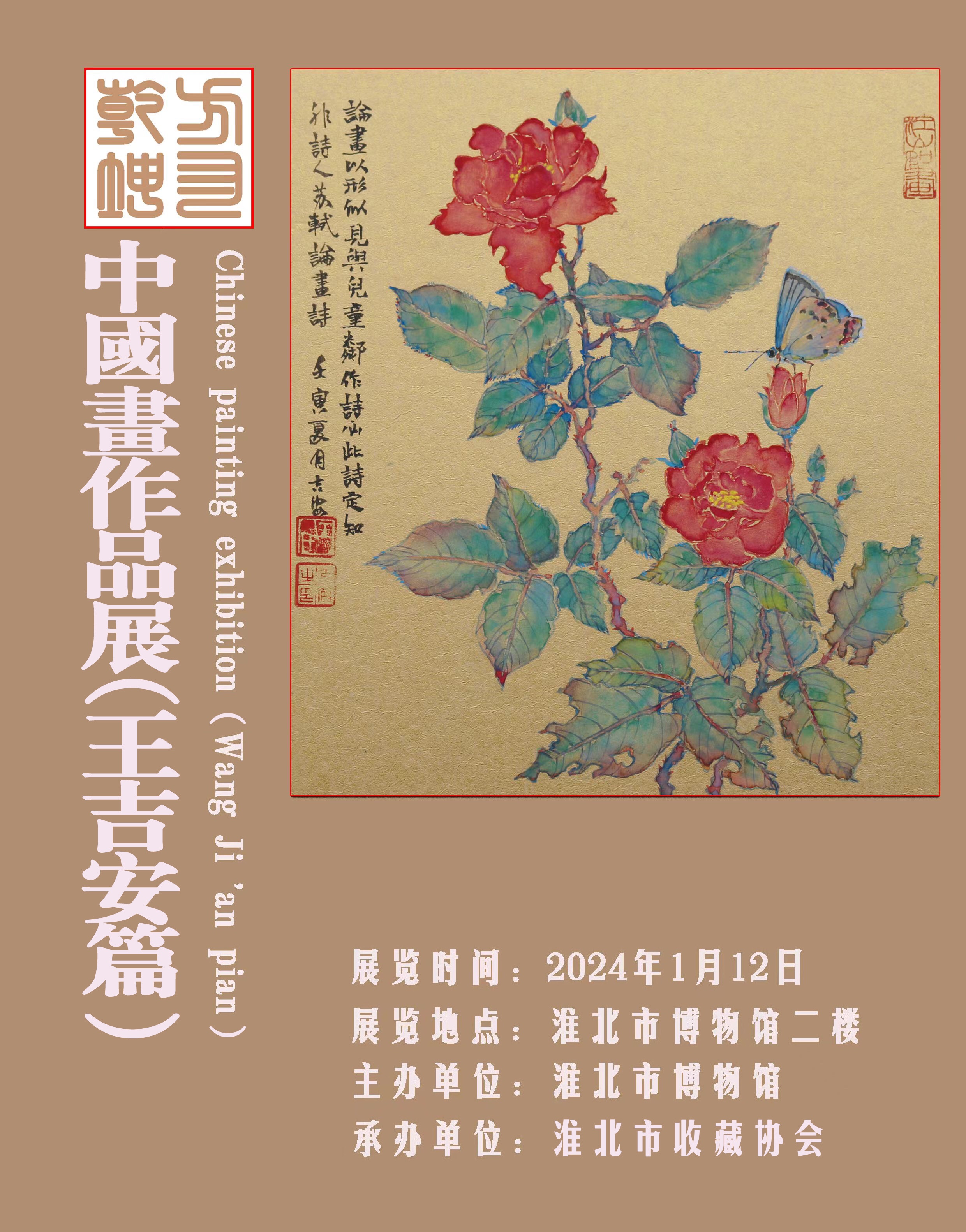 新展推荐：“我们的节日 欢欢喜喜过大年” 《方寸乾坤》中国画作品展（王吉安篇）预告