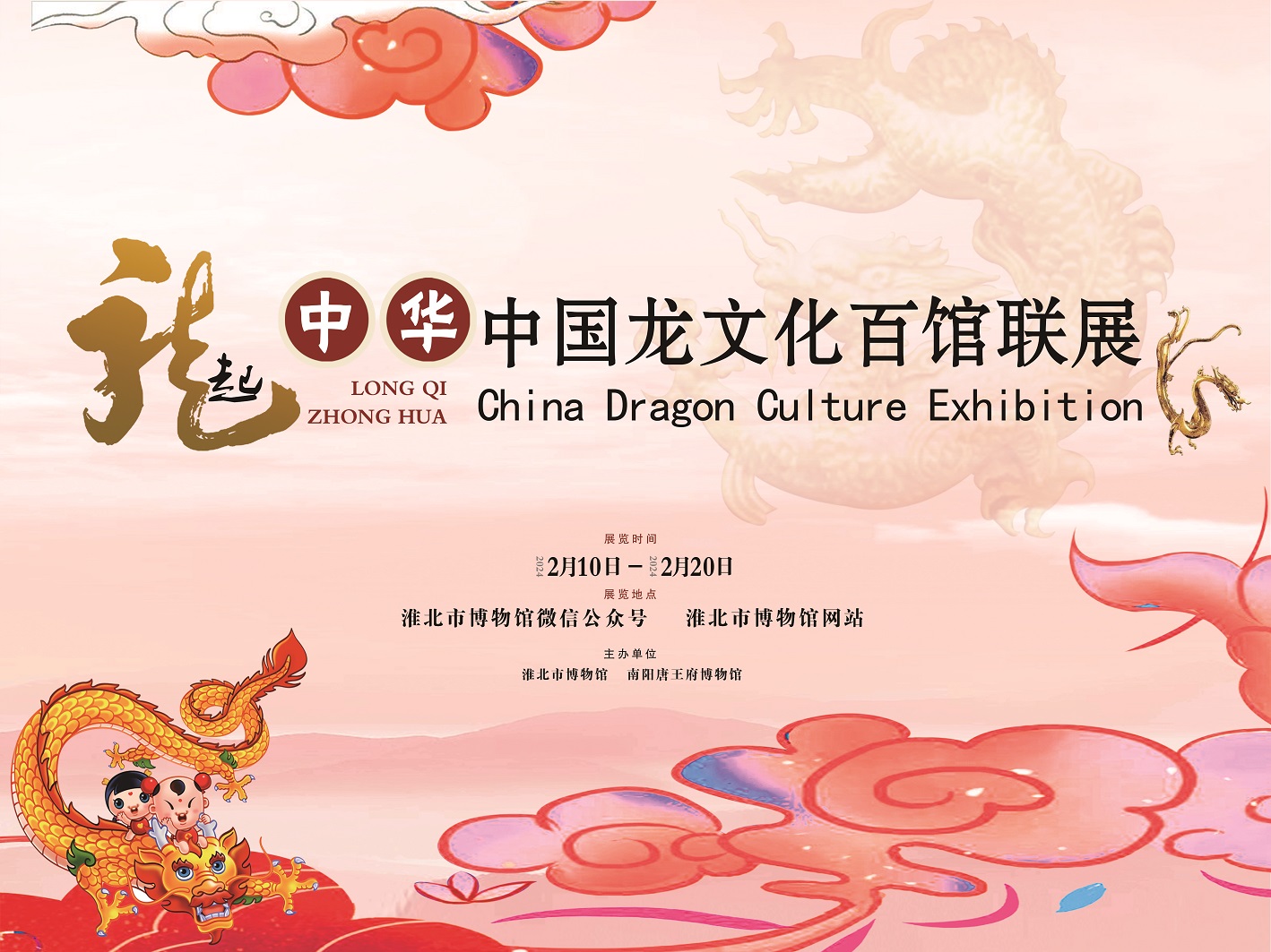 新展推荐： 龙起中华—中国龙文化百馆联展预告