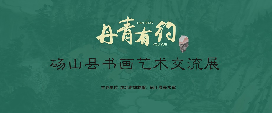 新展推荐：丹青有约—砀山县书画艺术交流展预告