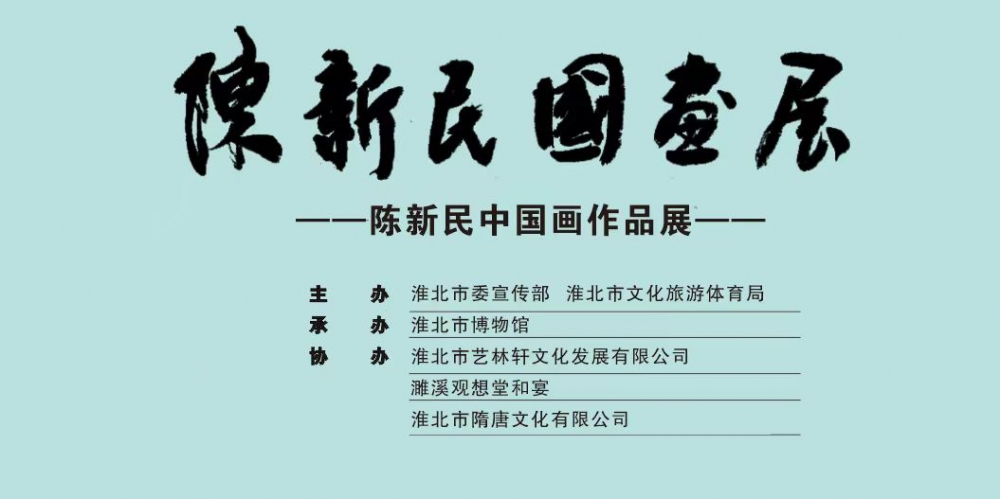新展推荐：陈新民国画展预告